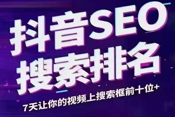 從百度SEO到抖音SEO，我們應(yīng)該怎么做？